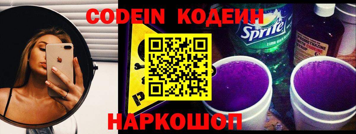 наркошоп  Вход с VPN  Кодеин Purple Drank  Протвино  Codein напиток Lean (лин) 