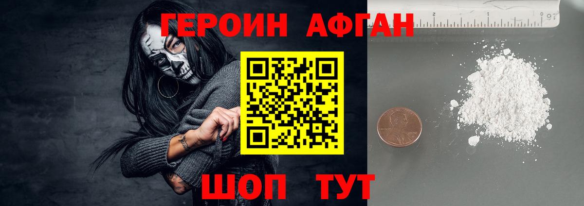 ГЕРОИН афганец Протвино